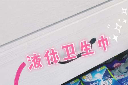 漏尿卫生巾和普通卫生巾的区别