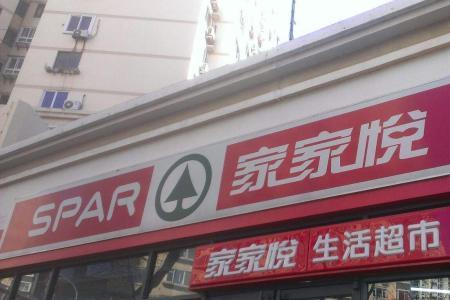 长清家家悦超市营业时间