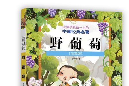 葡萄怎么注音