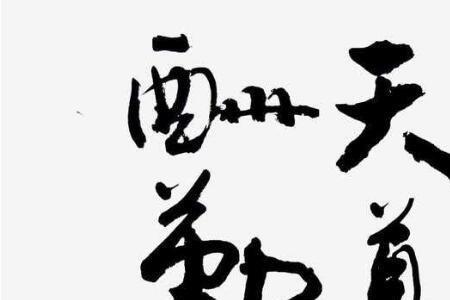 天道难违的意思