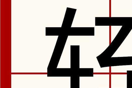 三个形符是车的形声字