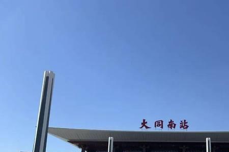 大同到北京火车通了吗