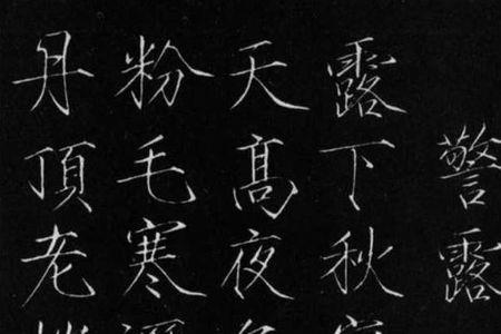 鹤骨体和瘦金体区别