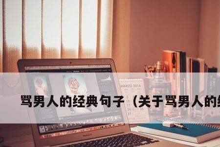 诱惑男人的经典语录
