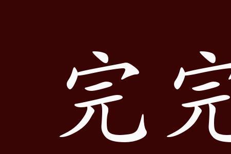 执着的反义词