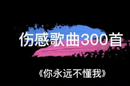 十大撕心裂肺歌曲原唱