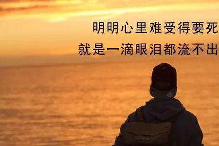 遗憾了想哭了什么意思
