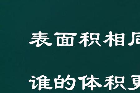 体积和面积是一样的吗