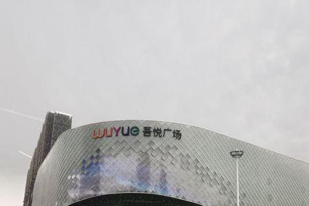 温州吾悦广场几点关门