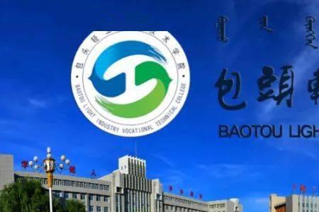 包头有哪些职业技术学校
