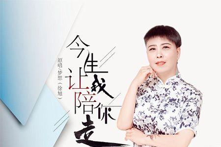 今生跟你一起走原唱
