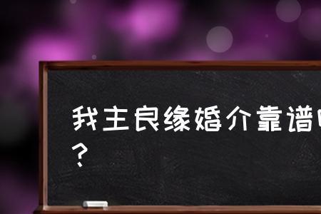 为什么婚介介绍的都不靠谱