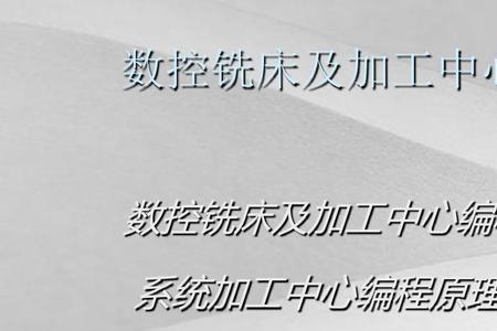 加工中心的编程分为那三种方式