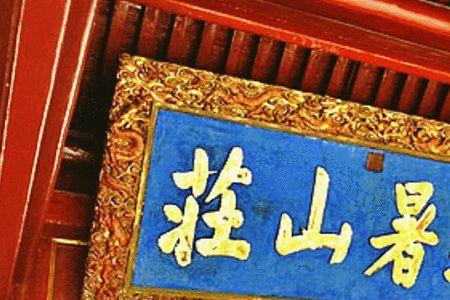 避暑山庄错别字
