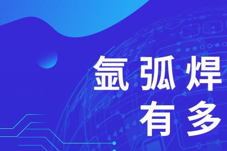 电焊与氩弧焊哪个伤害大