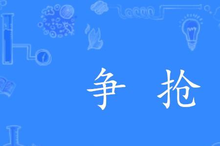争什么来什么的成语