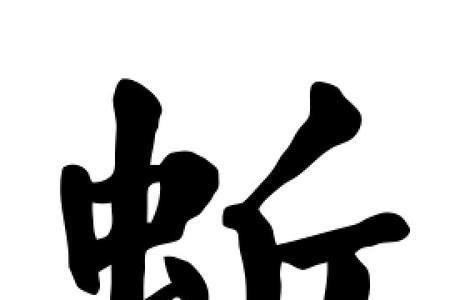 蚯近字组词