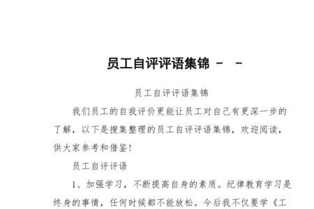 员工互评评语优点缺点