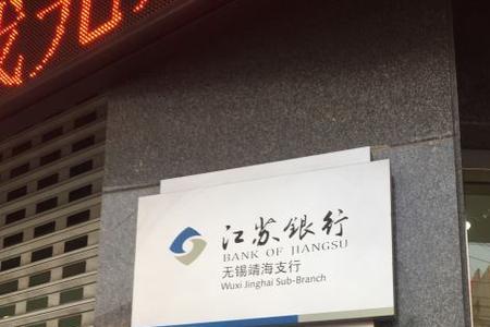 靖江有几家江苏银行