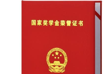 国家励志奖学金证书