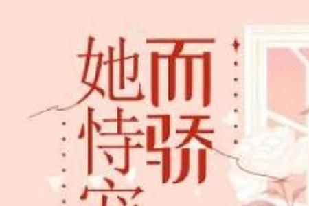 恃宠而骄反义词