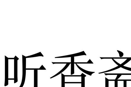 云水听香怎么样