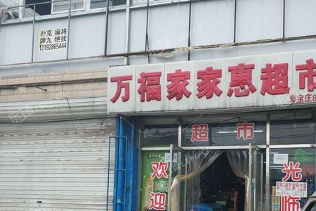 转让超市几年回本正常