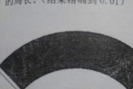 半孤弧周长公式