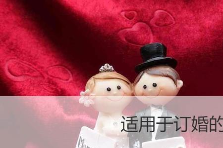 定亲摆什么字寓意好