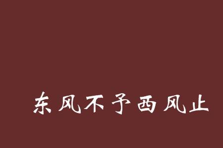 东风西风四处平什么意思