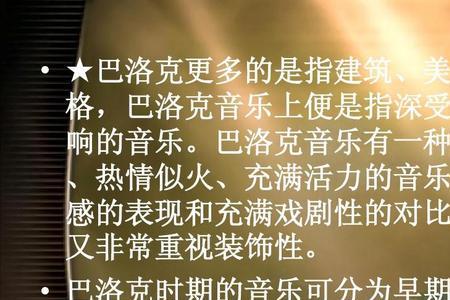 巴洛克音乐成就的三个标志