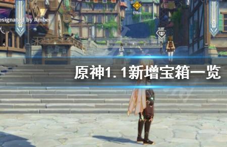 原神31一共多少宝箱