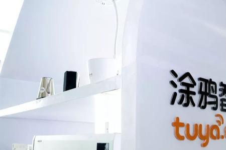 tuya是什么智能品牌