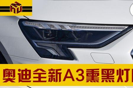 奥迪a3车灯前面是塑料的吗