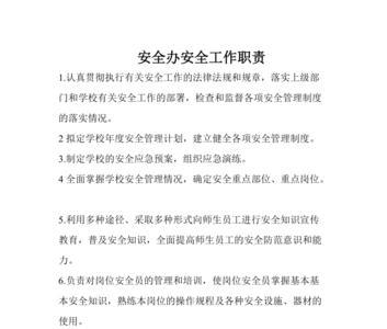 交通局安全科职责