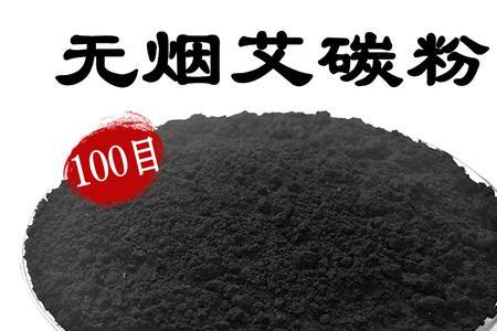 艾碳粉是什么