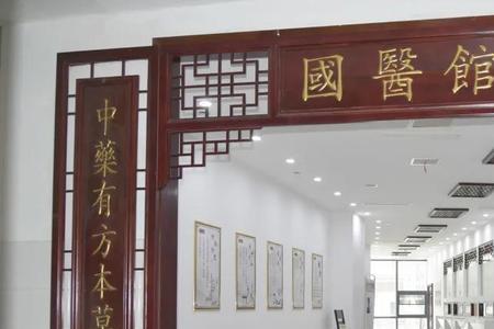 山东国医馆是正规医院吗