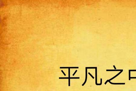 平凡之人的意思是什么