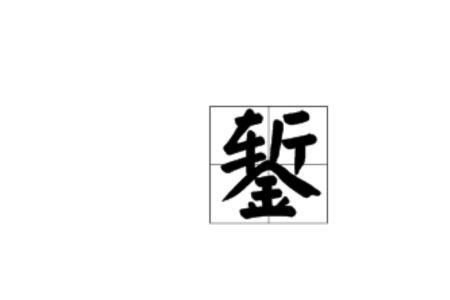 凿拓读音