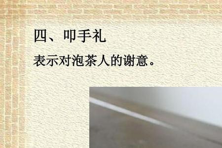 茶礼仪叩手礼演示
