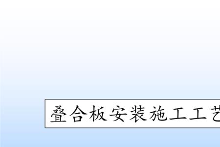 叠合板底部模板是否必须满铺
