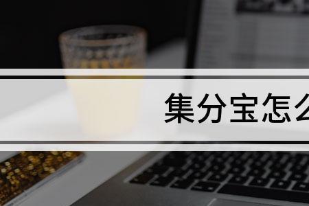 淘宝新店铺怎么只有集分宝支付
