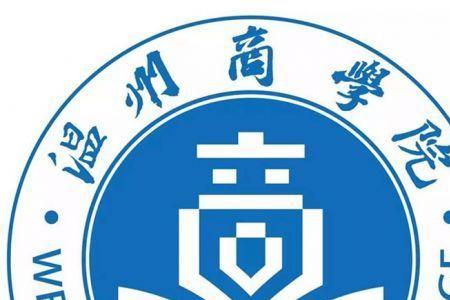 温州大学城市学院有几个分院