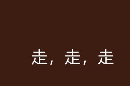 走之表示的意思是什么