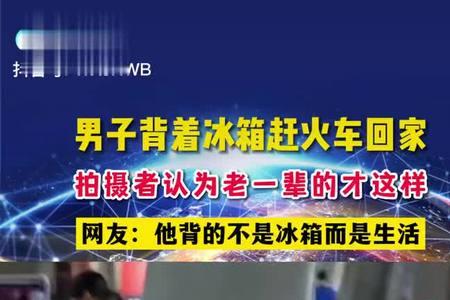 冰箱从老家搬运县城后怎样启动