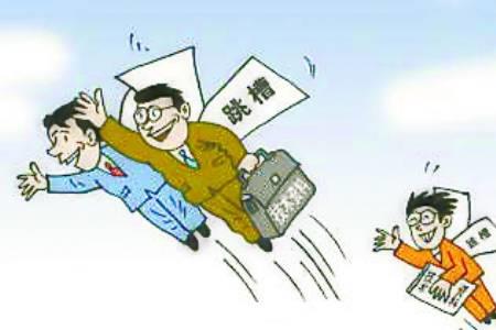 想跳槽是什么意思