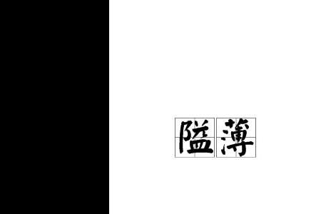 学识浅薄的意思