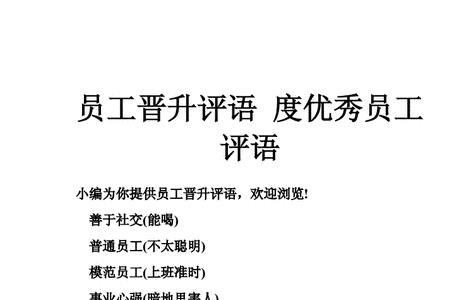 优秀员工评语简短20字左右