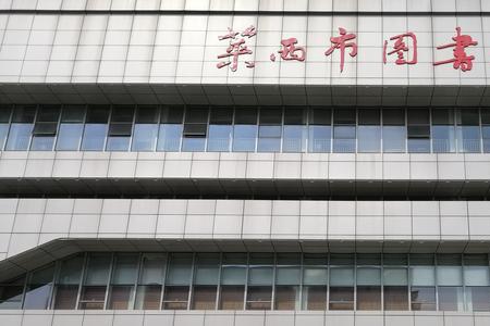葫芦岛市图书馆开放时间