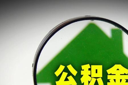 网上提公积金靠谱吗